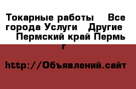 Токарные работы. - Все города Услуги » Другие   . Пермский край,Пермь г.